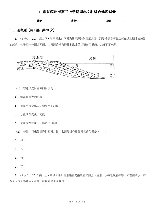 山东省滨州市高三上学期期末文科综合地理试卷
