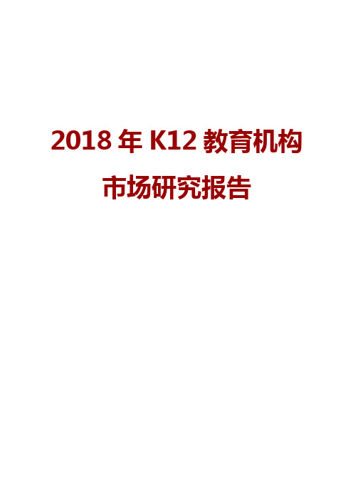 2018年K12教育机构市场研究报告