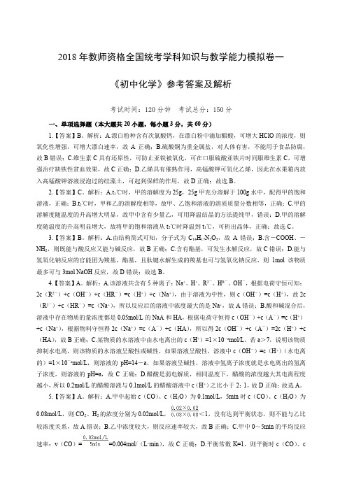 2018年教师资格全国统考学科知识与教学能力模拟卷一《初中化学》参考答案及解析