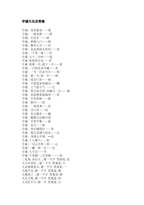 (完整版)字谜大全及答案