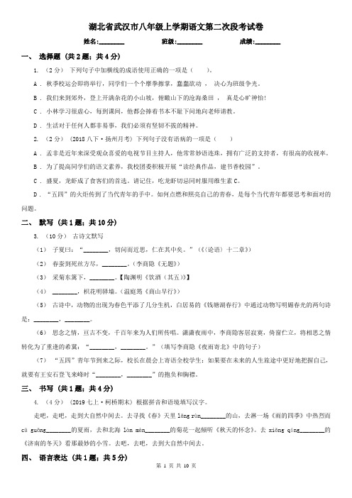 湖北省武汉市八年级上学期语文第二次段考试卷