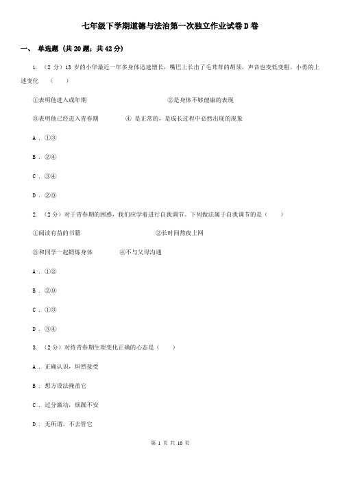 七年级下学期道德与法治第一次独立作业试卷D卷