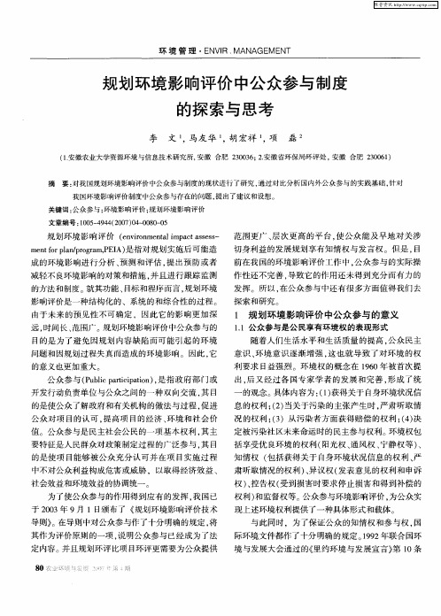 划环境影响评价中公众参与制度的探索与思考
