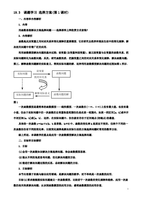 八年级数学下册193课题学习选择方案第1课时教案新人教版