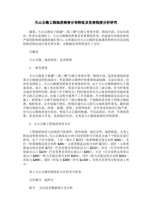 天山公路工程地质病害分布特征及危害程度分析研究