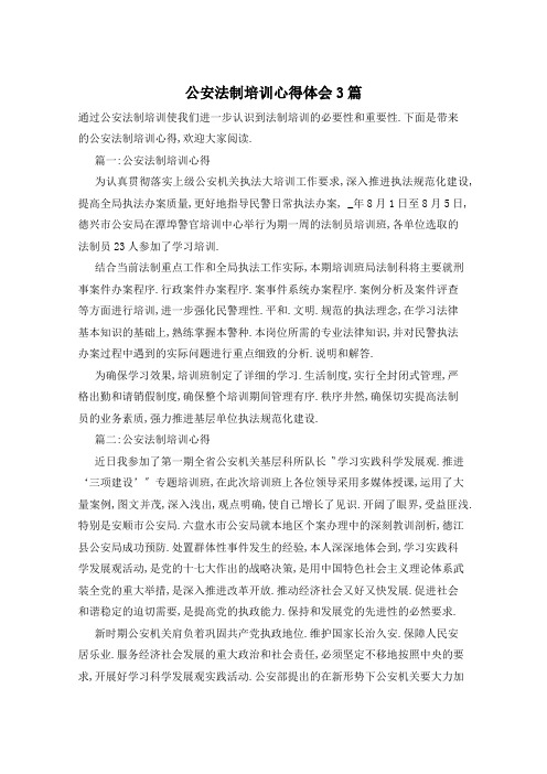 公安法制培训心得体会3篇