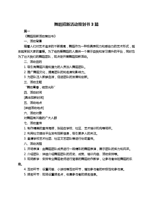 舞蹈招新活动策划书3篇