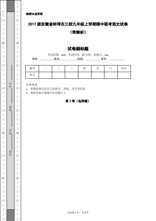 2017届安徽省蚌埠市三校九年级上学期期中联考语文试卷(带解析)