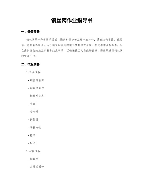 钢丝网作业指导书