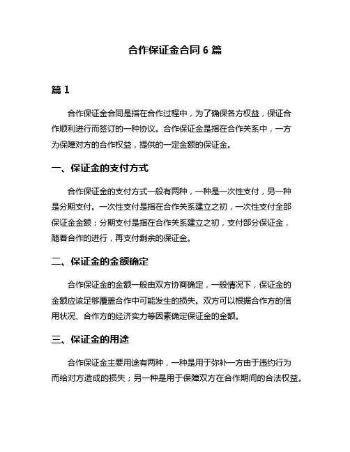 合作保证金合同6篇