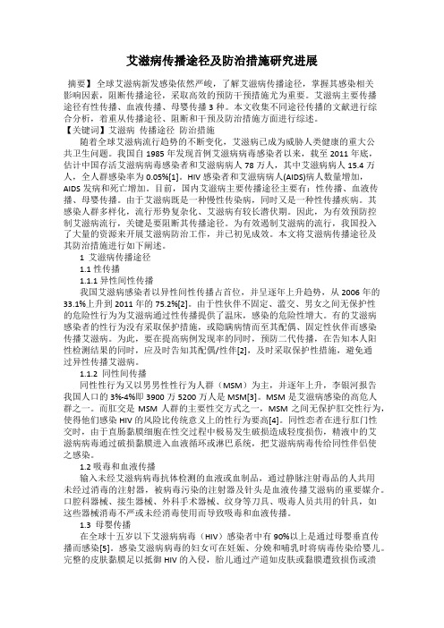 艾滋病传播途径及防治措施研究进展