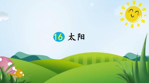 部编版五年级语文上册第16课《太阳》精美PPT课件