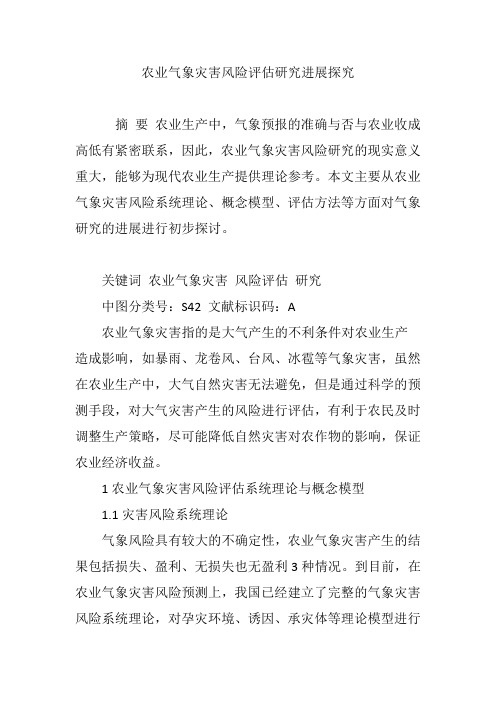 农业气象灾害风险评估研究进展探究