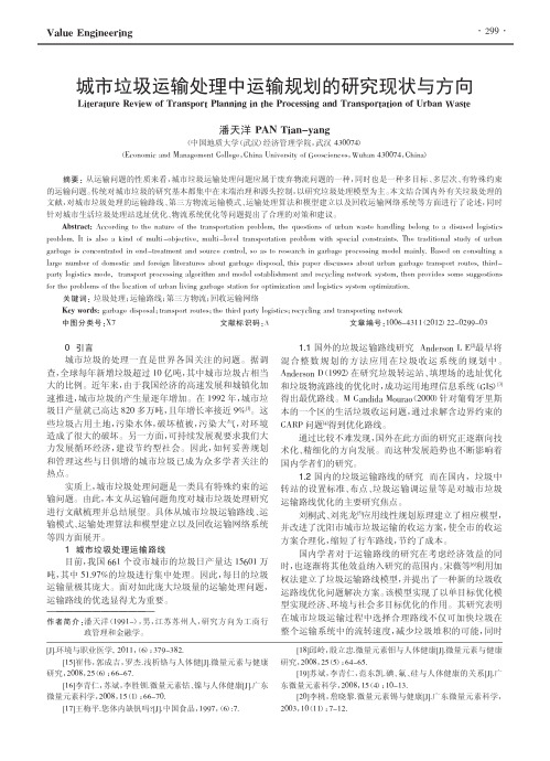城市垃圾运输处理中运输规划的现状与方向