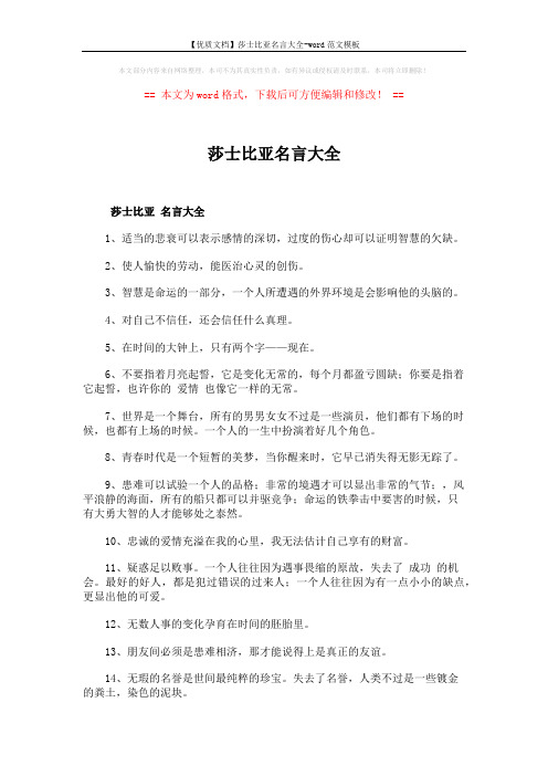 【优质文档】莎士比亚名言大全-word范文模板 (4页)
