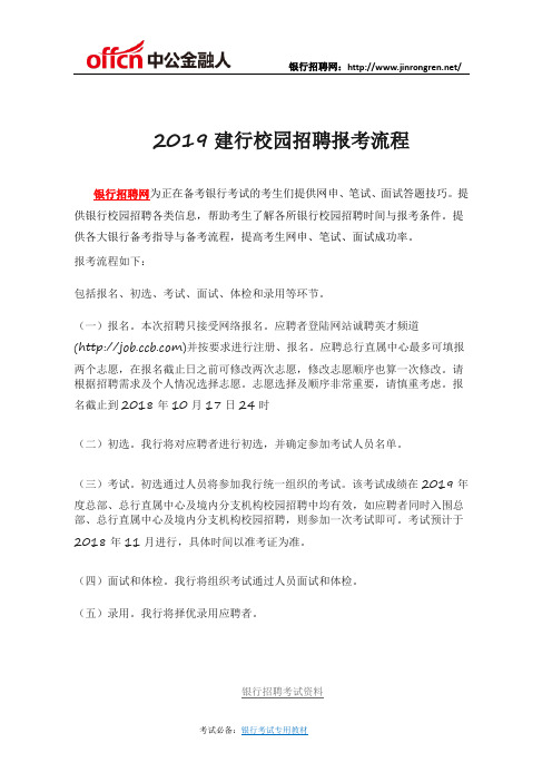 2019建设银行校园招聘报考流程