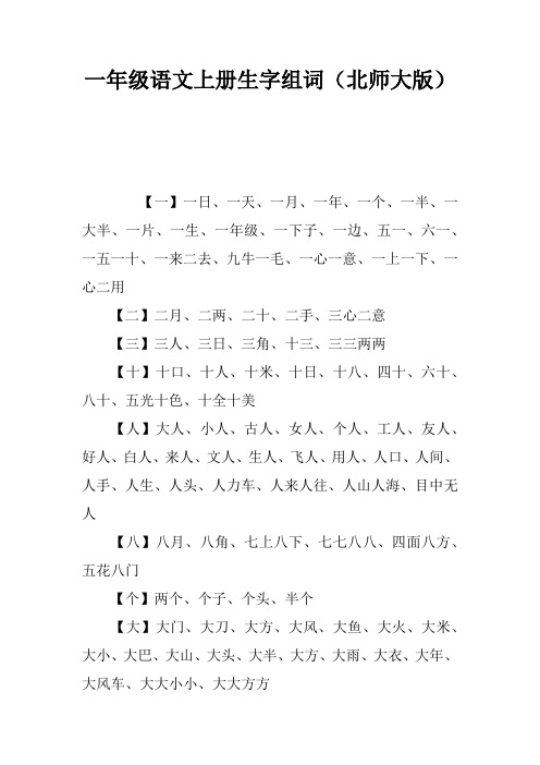 一年级语文上册生字组词(北师大版)