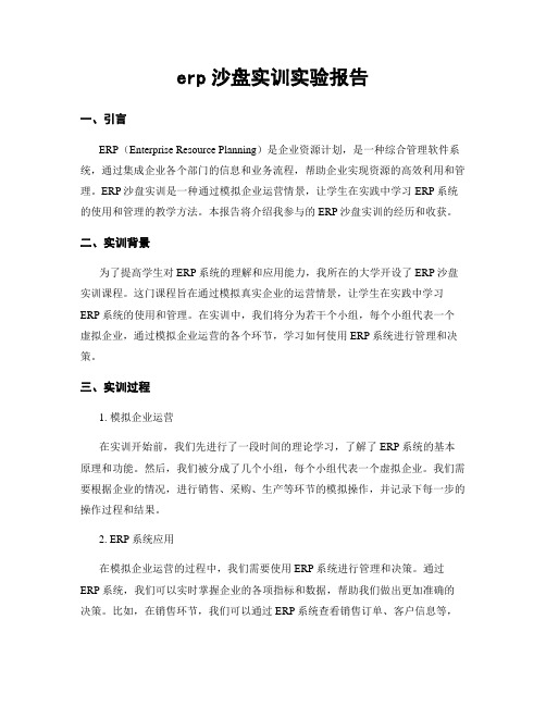 erp沙盘实训实验报告