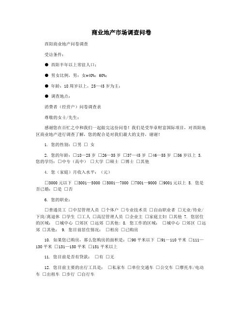 商业地产市场调查问卷