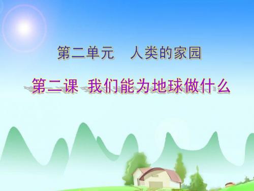 六年级《我们能为地球做些什么》教学演示课件