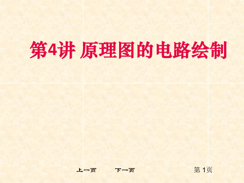 第4讲 原理图的电路绘制