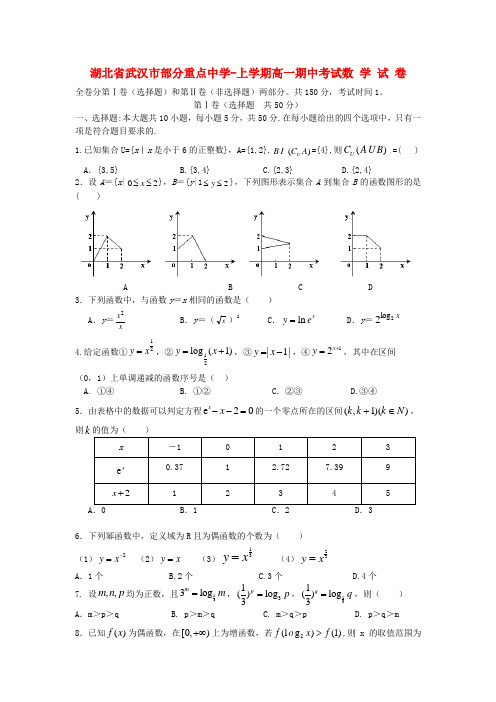 湖北省武汉市部分重点中学高一数学上学期期中联考.doc