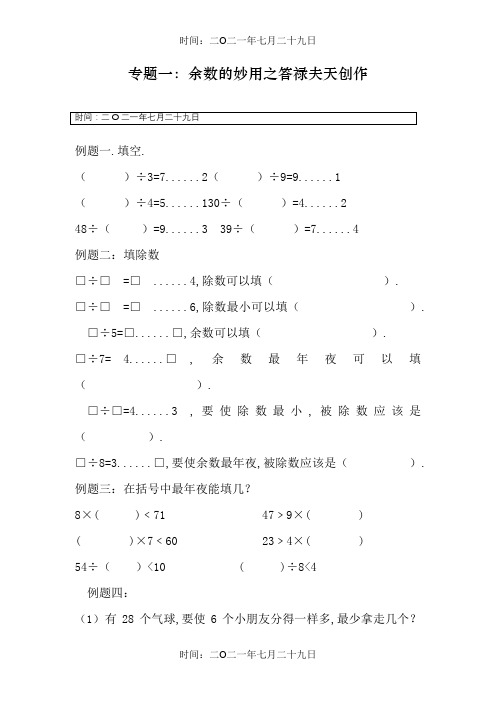二年级下奥数(专题一：余数的妙用)
