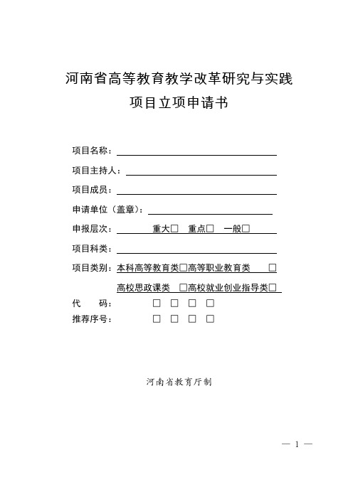 河南省高等教育教学改革研究与实践项目立项申请书