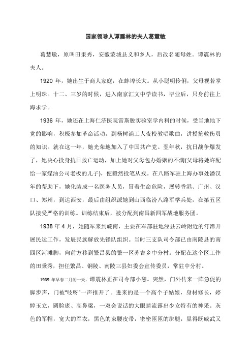 国家领导人谭震林的夫人葛慧敏