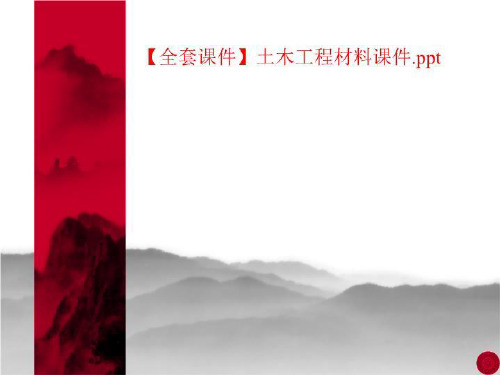 【全套课件】土木工程材料课件.ppt
