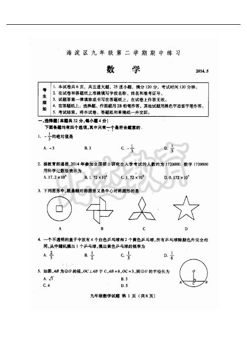 2014北京海淀区中考一模数学试卷