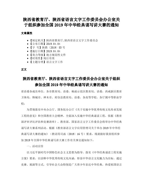 陕西省教育厅、陕西省语言文字工作委员会办公室关于组织参加全国2019年中华经典诵写讲大赛的通知