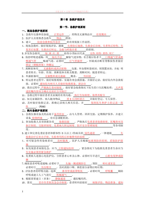 第二版临床护理技术规范部分试题第十章