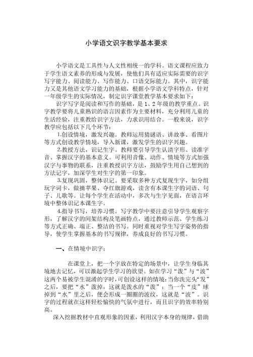 小学语文识字教学基本要求