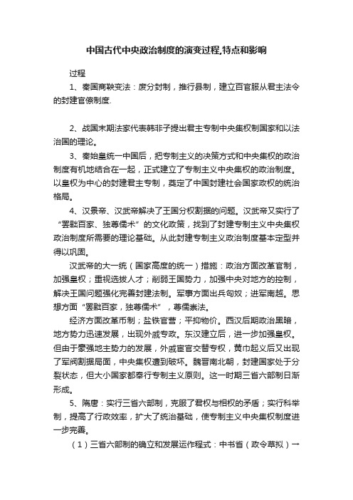 中国古代中央政治制度的演变过程,特点和影响