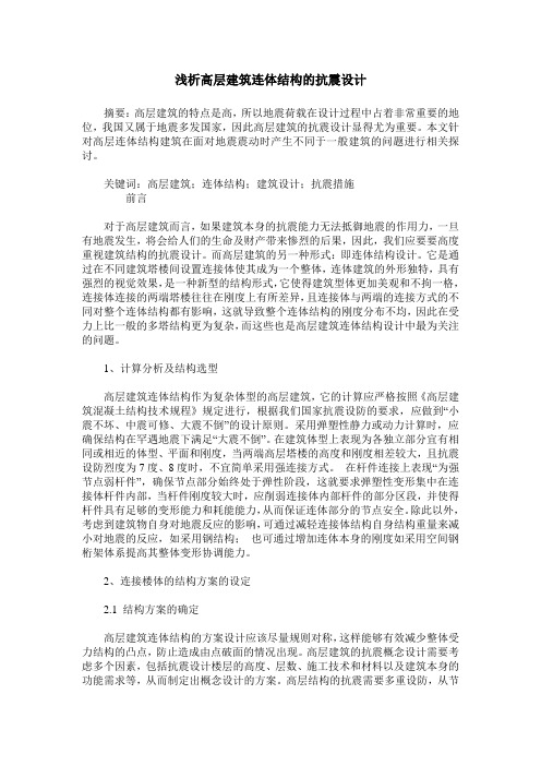 浅析高层建筑连体结构的抗震设计