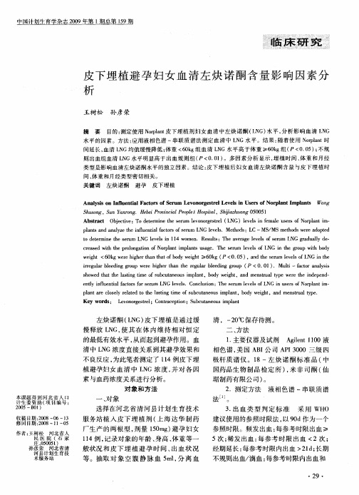 皮下埋植避孕妇女血清左炔诺酮含量影响因素分析
