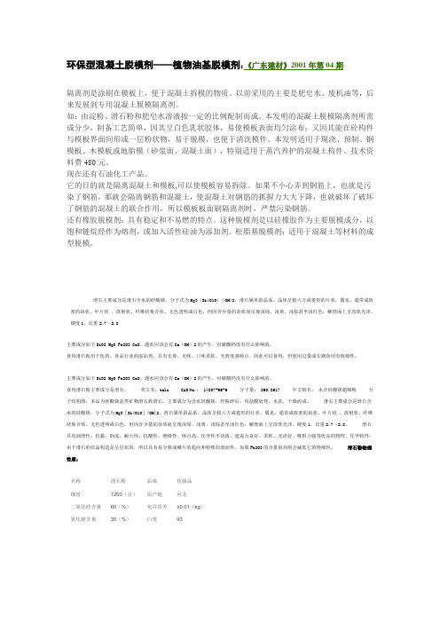隔离剂是涂刷在模板上