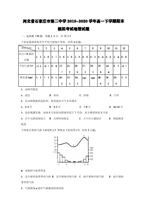 河北省石家庄市第二中学2019-2020学年高一下学期期末模拟考试地理试题【含答案】