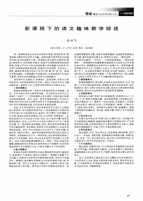 新课程下的语文趣味教学综述