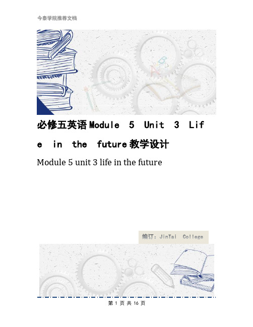 必修五英语Module5Unit3Lifeinthefuture教学设计