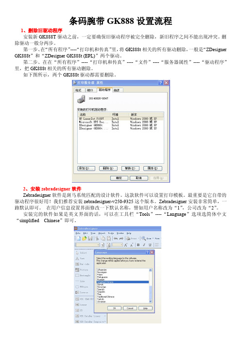 条码腕带GK888设置流程