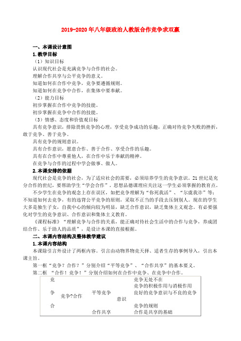 2019-2020年八年级政治人教版合作竞争求双赢