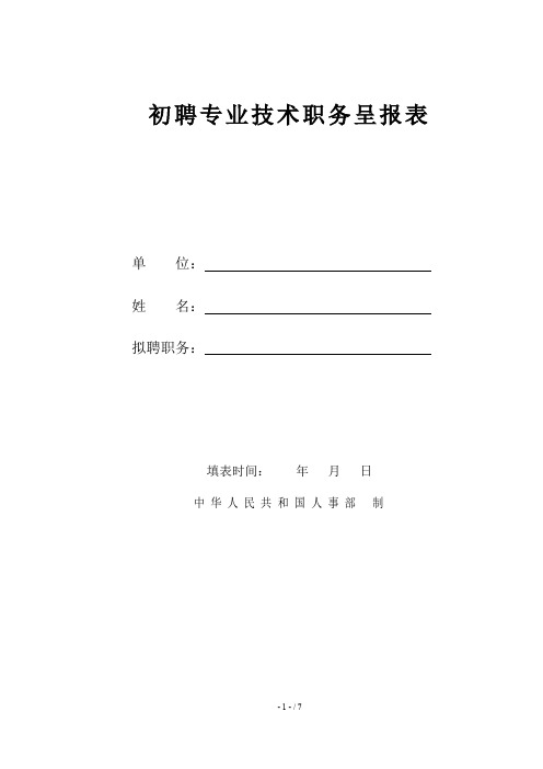 初聘专业技术职务呈报表(有见习小结)