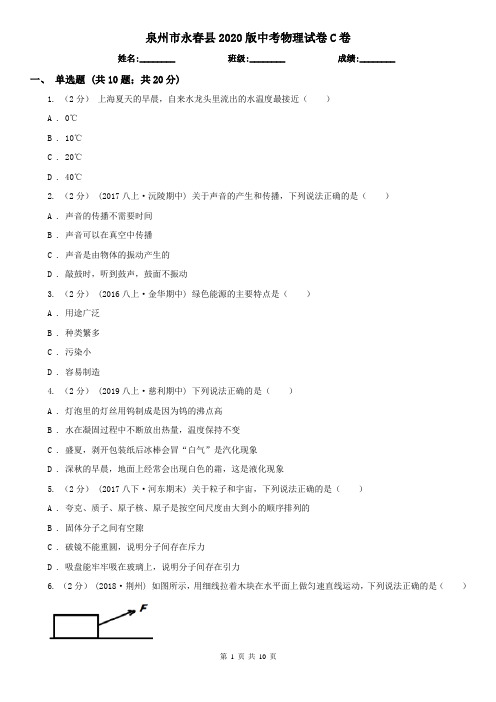 泉州市永春县2020版中考物理试卷C卷