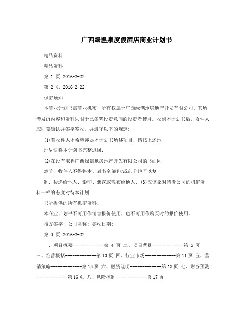 广西绿温泉度假酒店商业计划书