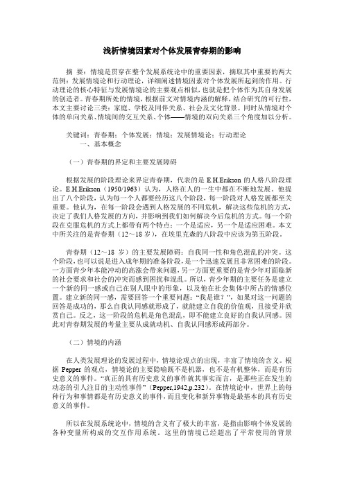 浅析情境因素对个体发展青春期的影响