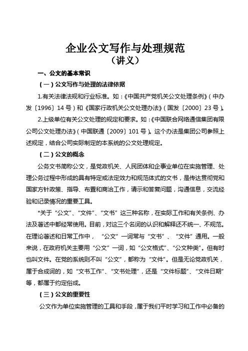 企业公文写作与处理规范讲义范文