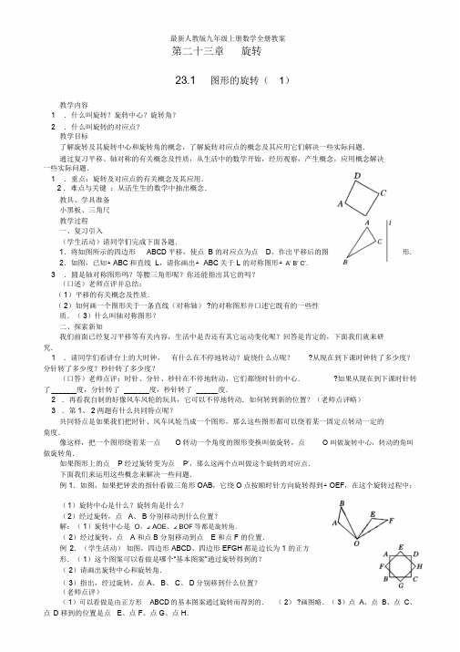 (精)人教新版九年级上册数学全册教案