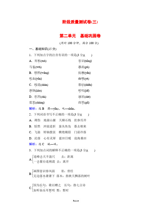 人教版高中语文必修三课后拓展作业：阶段质量测试卷 3第二单元 基础巩固卷  